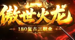 新开传奇私服 新开传奇私服