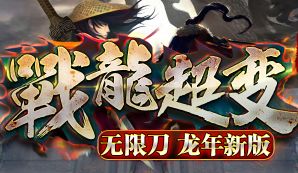 <strong>《战龙超变》8.19高级玩家日赚千万金币的日常密码</strong>