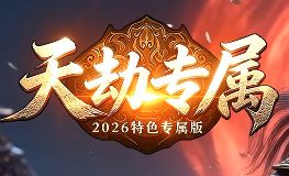 <strong>8.25《天劫专属》日常任务经验金币双丰收实操指南</strong>